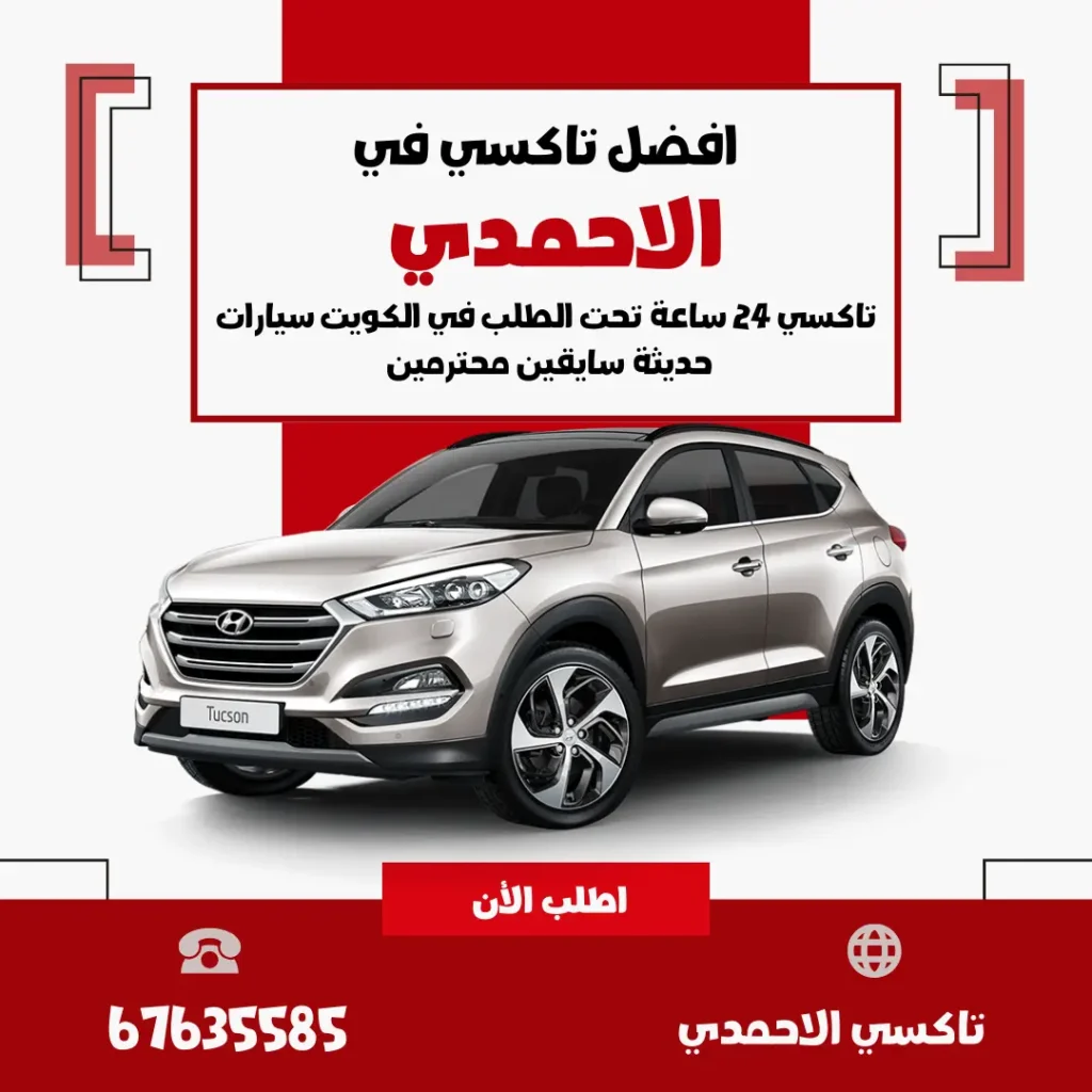 تاكسي الاحمدي الكويت