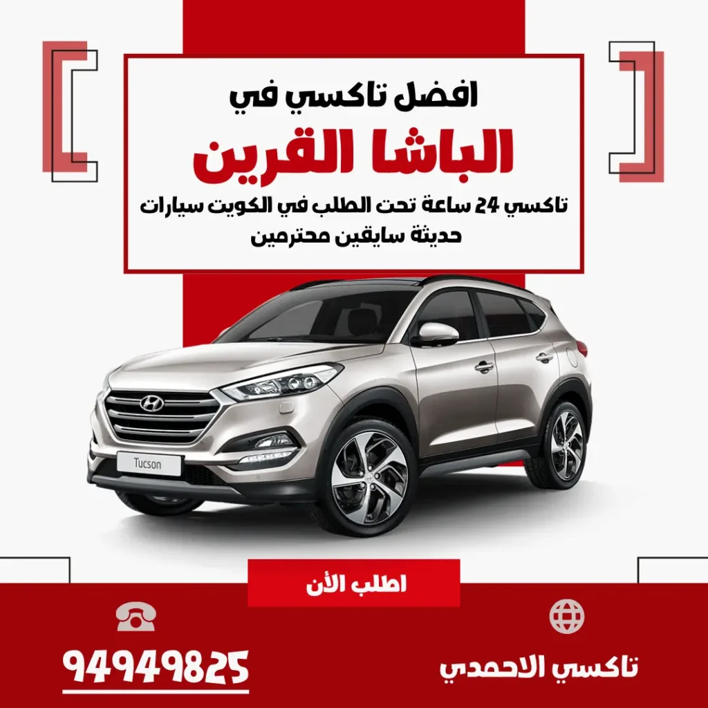 تاكسي الباشا القرين
