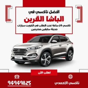 تاكسي الباشا القرين