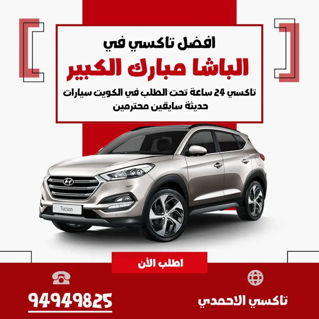 تاكسي الباشا مبارك الكبير