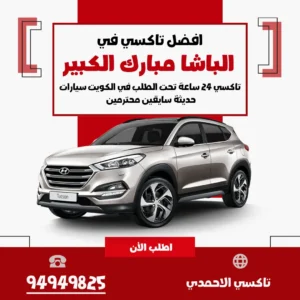 تاكسي الباشا مبارك الكبير
