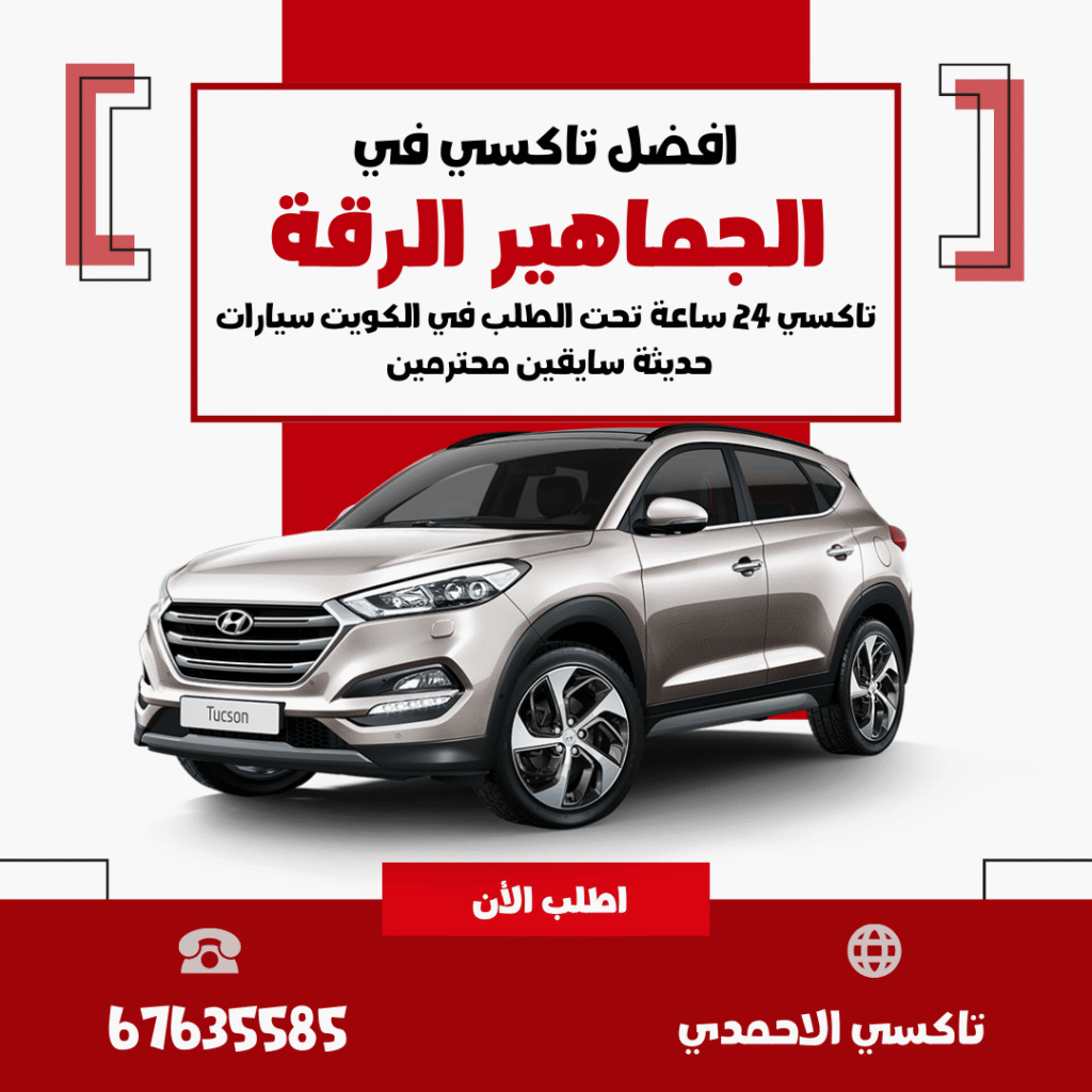 تاكسي الجماهير الرقة
