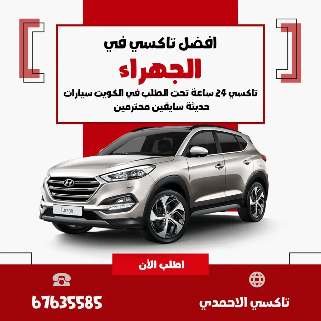 خدمة تاكسي الجهراء الكويت