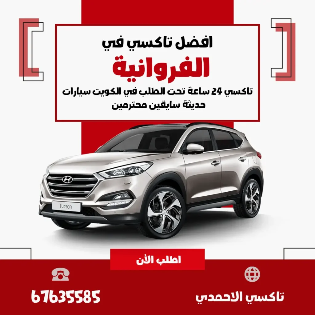 خدمة تاكسي الفروانية