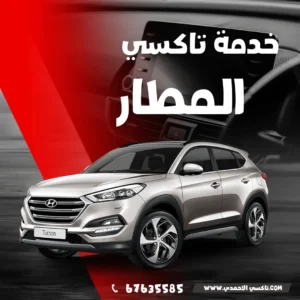 تاكسي المطار في الكويت