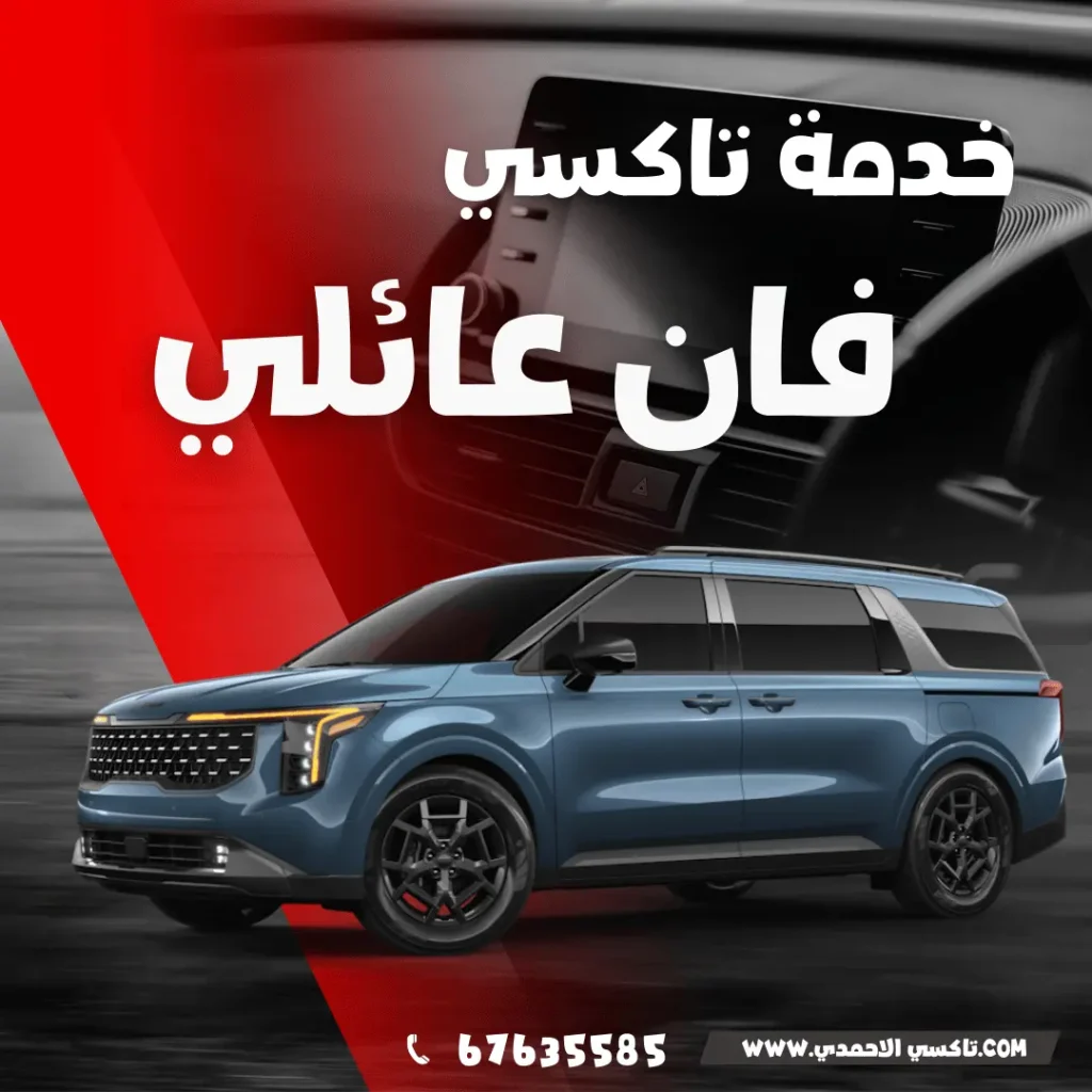 تاكسي فان عائلي في الكويت