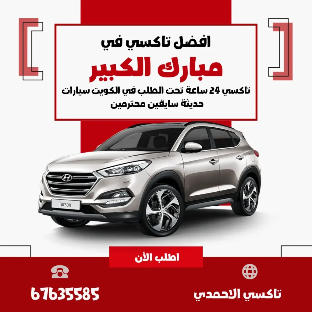 خدمة تاكسي مبارك الكبير الكويت