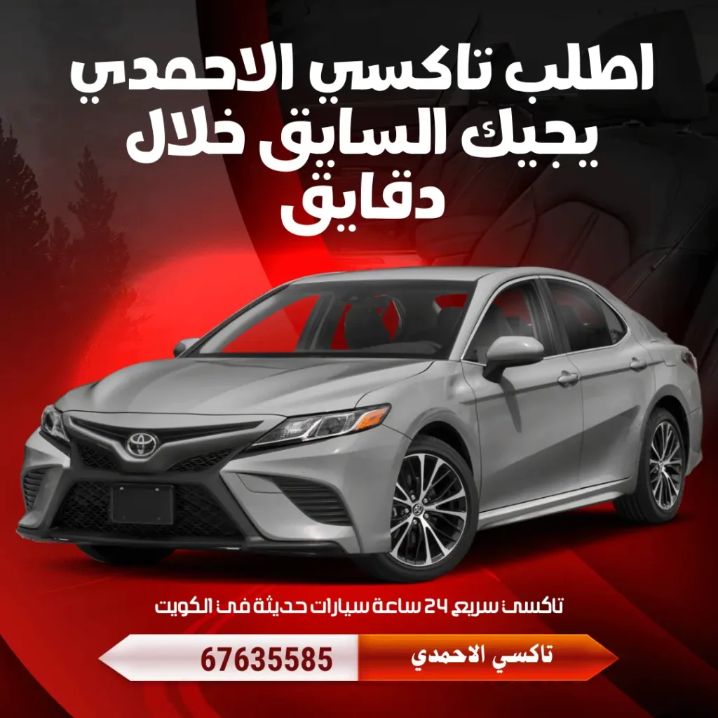 رقم تاكسي الكويت