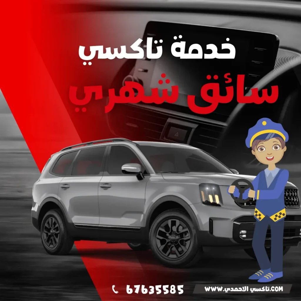 سائق شهري في الكويت