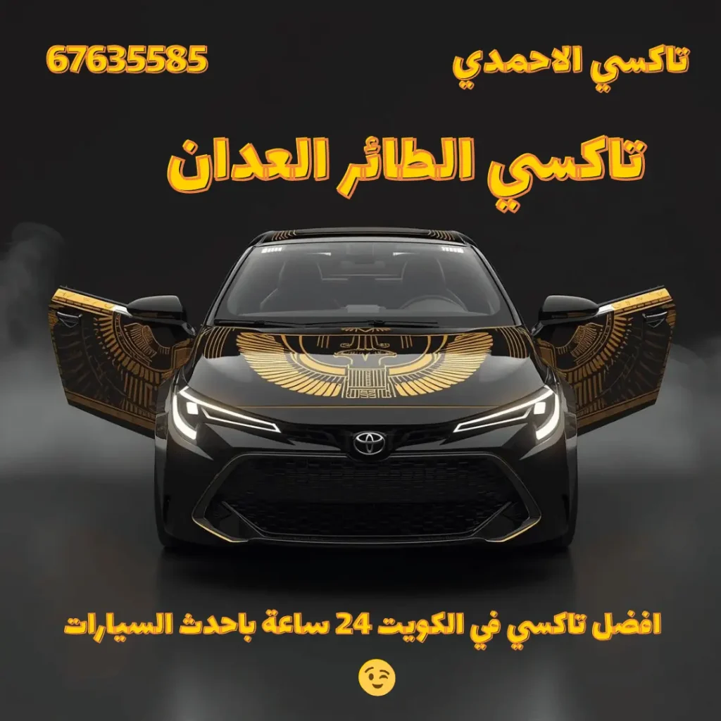تاكسي الطائر العدان