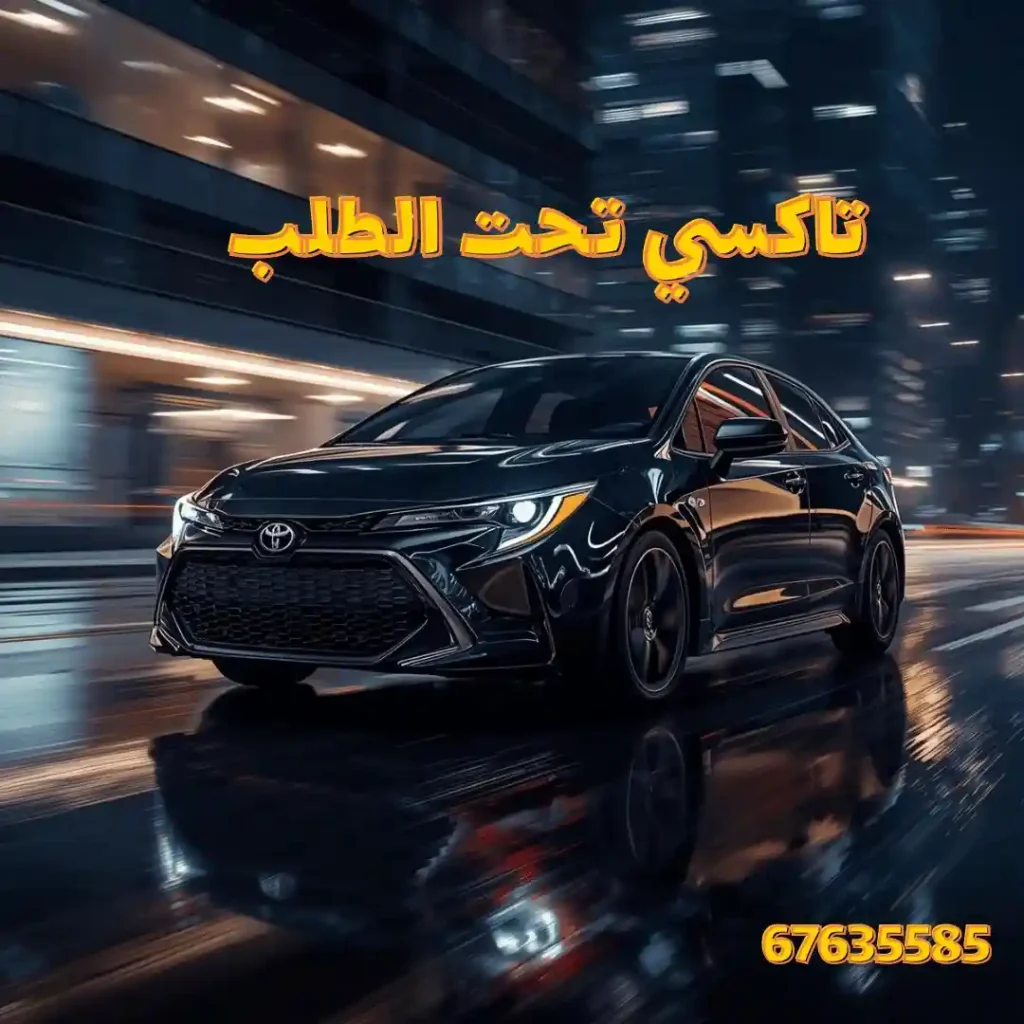 تاكسي تحت الطلب