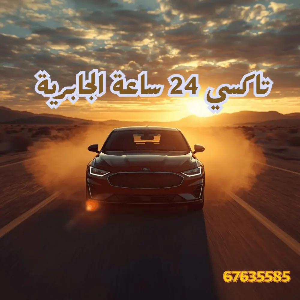تاكسي الجابرية 67635585