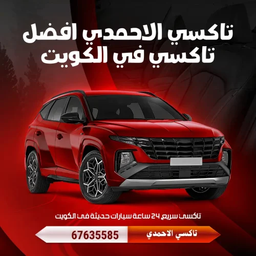 تاكسي الأحمدي الكويت